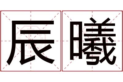 熙 名字意思|趣味學漢語｜「熙」與「曦」名字中的深層寓